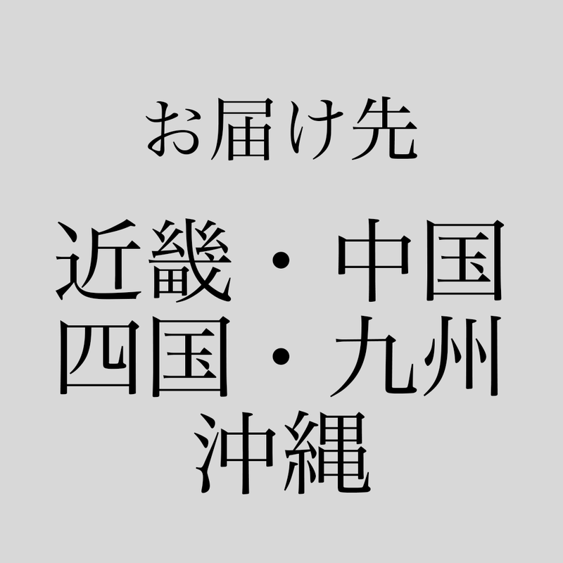 送料（近畿・中国・四国・九州・沖縄）