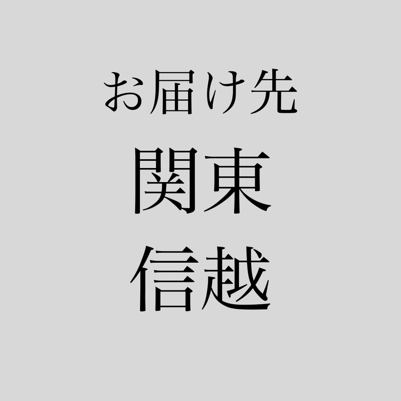 送料（関東・信越）