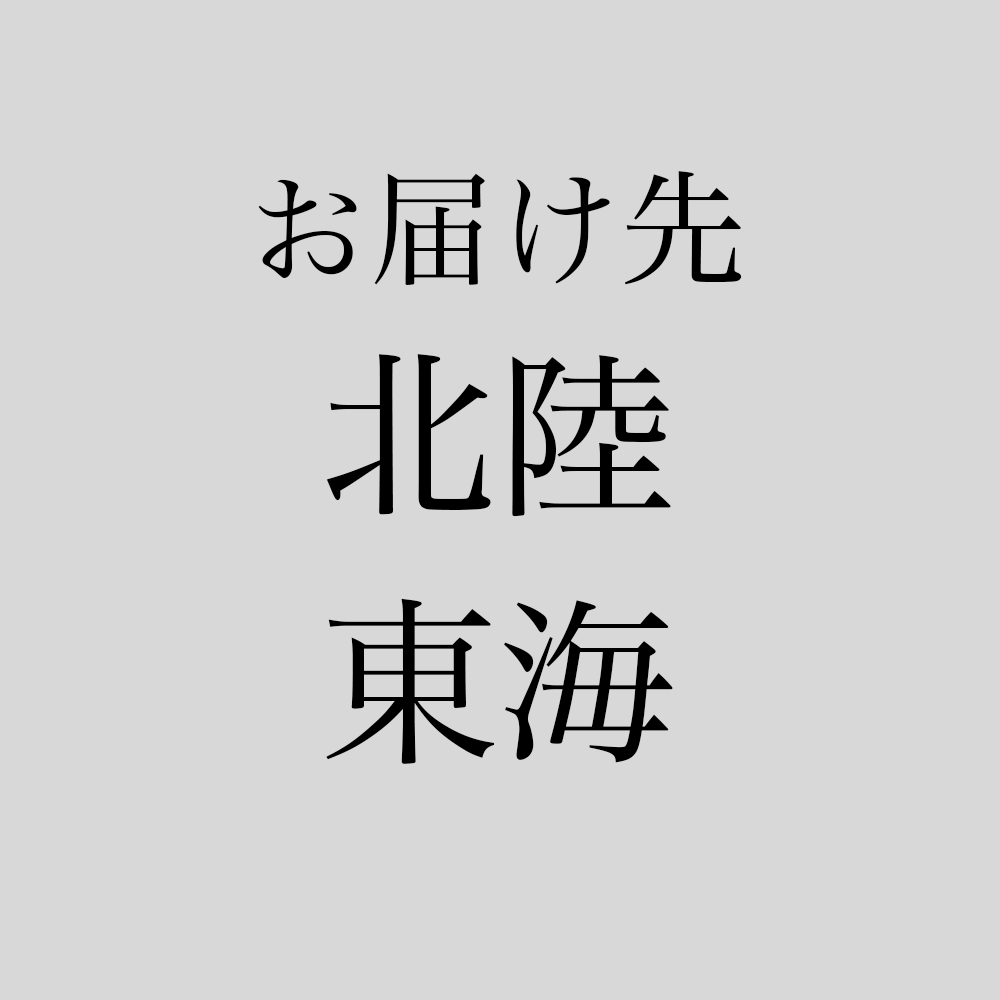 送料（北陸/東海）