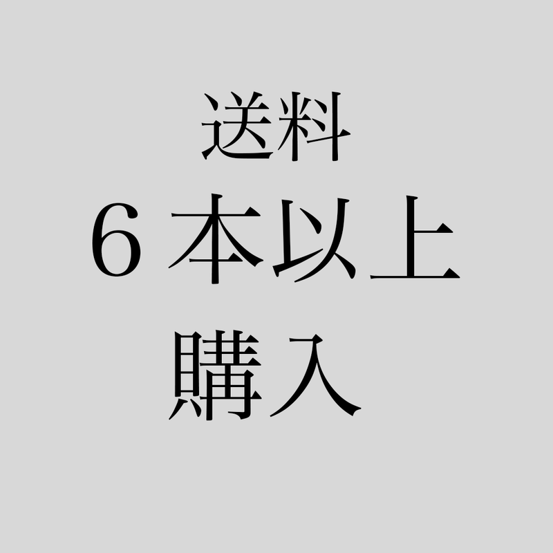 送料（６本以上の方）※後日返金いたします