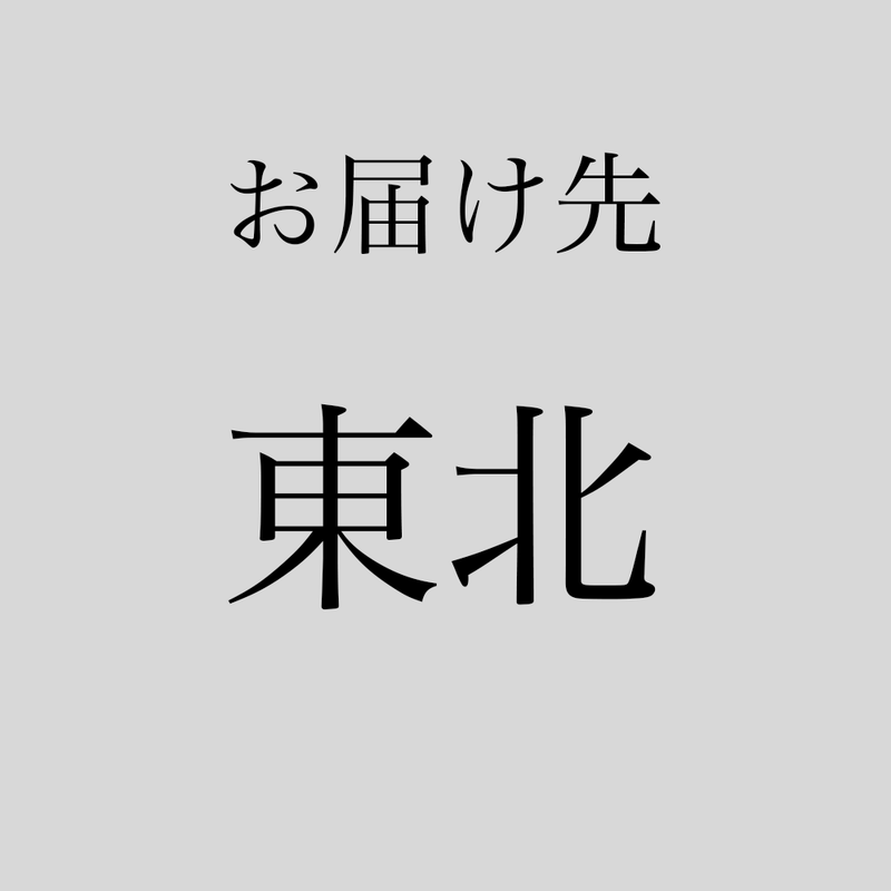 送料（東北）