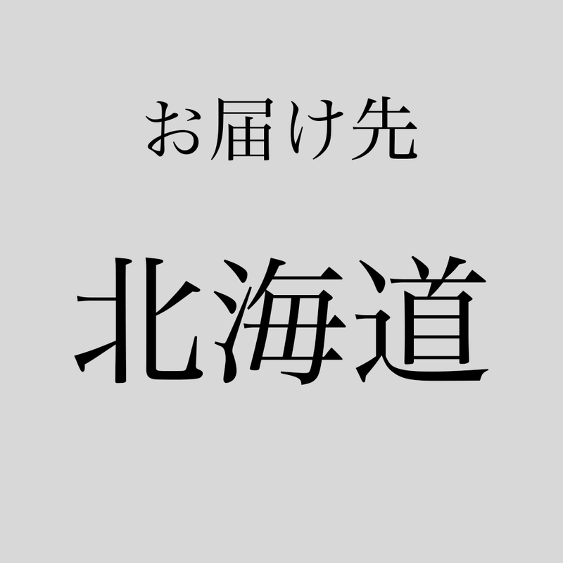 送料（北海道）